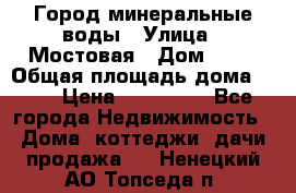 Город минеральные воды › Улица ­ Мостовая › Дом ­ 53 › Общая площадь дома ­ 35 › Цена ­ 950 000 - Все города Недвижимость » Дома, коттеджи, дачи продажа   . Ненецкий АО,Топседа п.